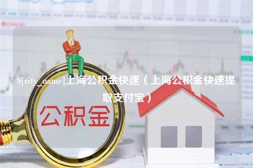 通许上海公积金快速（上海公积金快速提取支付宝）